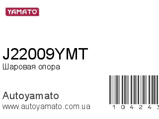 Шаровая опора J22009YMT (YAMATO)